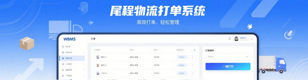 美国尾程账号打单系统软件哪家好用?真实体验分享